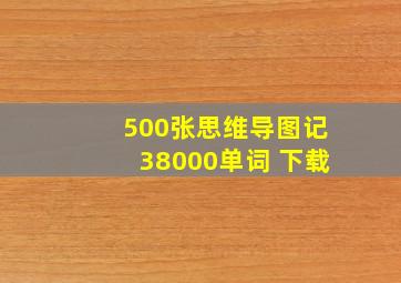 500张思维导图记38000单词 下载